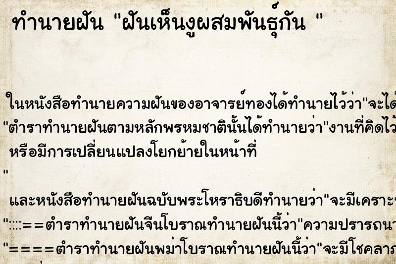 ทำนายฝันทำนายฝันฝันเห็นงูผสมพันธุ์กัน